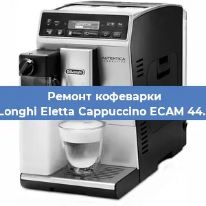 Ремонт клапана на кофемашине De'Longhi Eletta Cappuccino ECAM 44.668 в Челябинске
